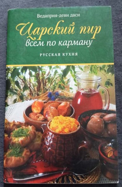 Книга "Русская кухня"