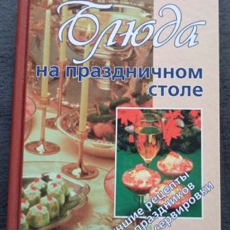 Книга "Блюда на праздничном столе"