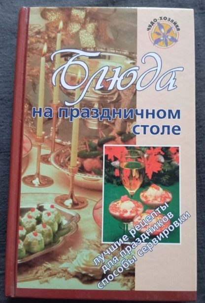 Книга "Блюда на праздничном столе"