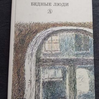 Книга "Бедные люди"