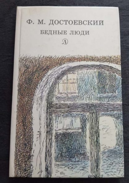 Книга "Бедные люди"