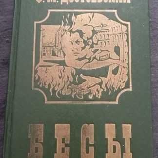 Книга "Бесы"