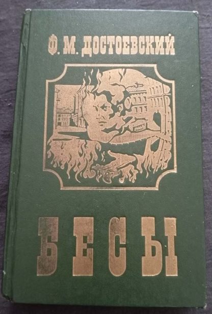 Книга "Бесы"