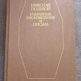 Книга "Избранные произведения и письма"