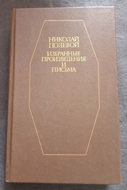 Книга "Избранные произведения и письма"