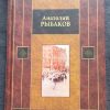 Книга "Дети Арбата"