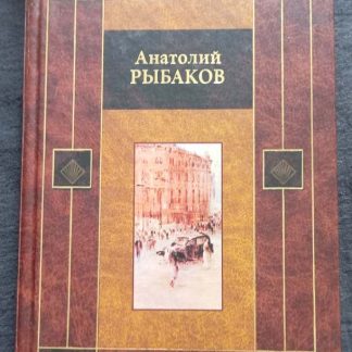 Книга "Дети Арбата"