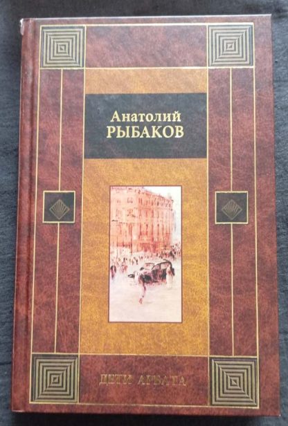 Книга "Дети Арбата"