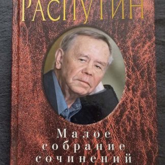 Книга "Малое собрание сочинений" Распутин В.Г.