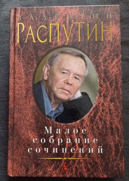 Книга "Малое собрание сочинений" Распутин В.Г.