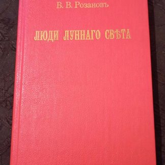 Книга "Люди лунного света"