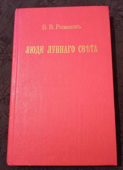 Книга "Люди лунного света"