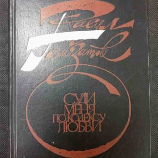 Книга "Суди меня по кодексу любви"