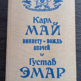 Книга "Виннету-вождь апачей. Текучая вода"