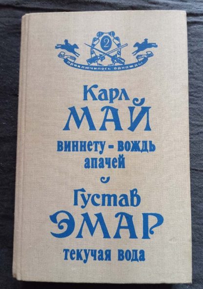 Книга "Виннету-вождь апачей. Текучая вода"