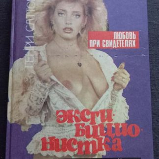 Книга "Эксгибиционистка"