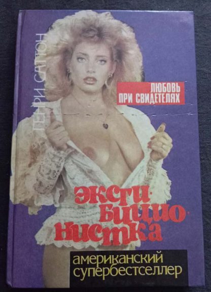 Книга "Эксгибиционистка"