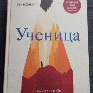 Книга "Ученица"