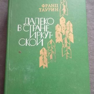 Книга "Далеко в стране Иркутской"