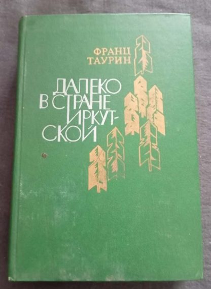 Книга "Далеко в стране Иркутской"