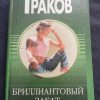 Книга "Бриллиантовый закат"