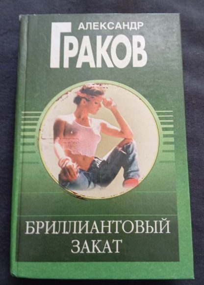 Книга "Бриллиантовый закат"