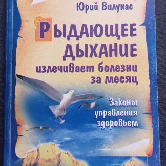 Книга "Рыдающее дыхание излечивает болезни"