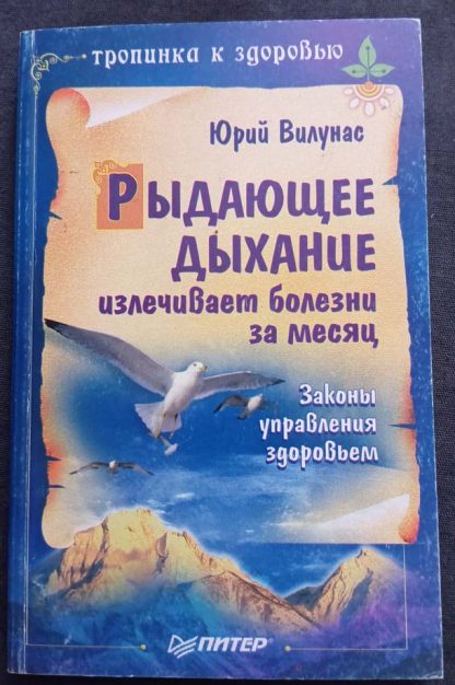 Книга "Рыдающее дыхание излечивает болезни"