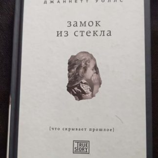 Книга "Замок из стекла"