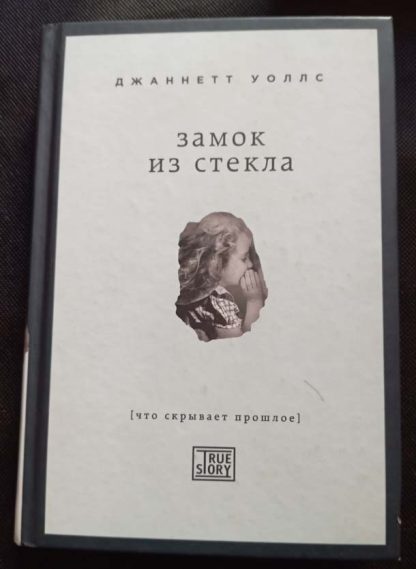 Книга "Замок из стекла"