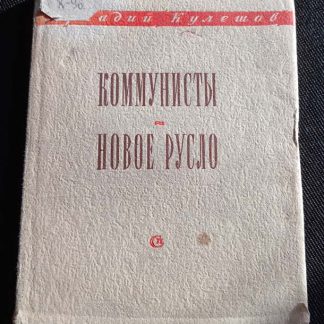 Книга "Коммунисты. Новое русло"