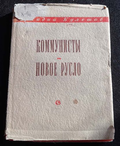 Книга "Коммунисты. Новое русло"