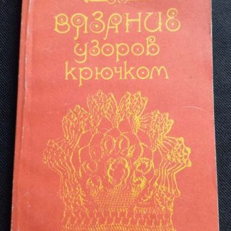 Книга "Вязание узоров крючком"