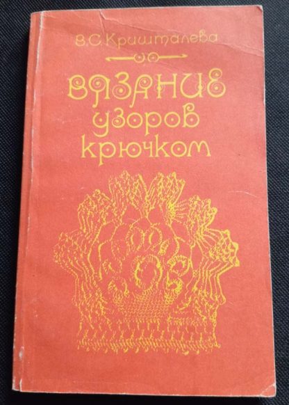 Книга "Вязание узоров крючком"