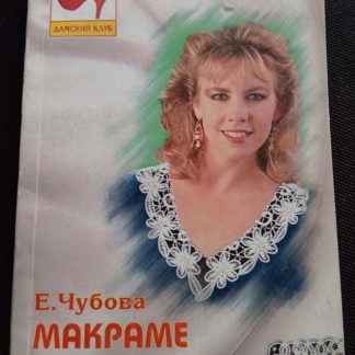 Книга "Макраме. Фриволите"