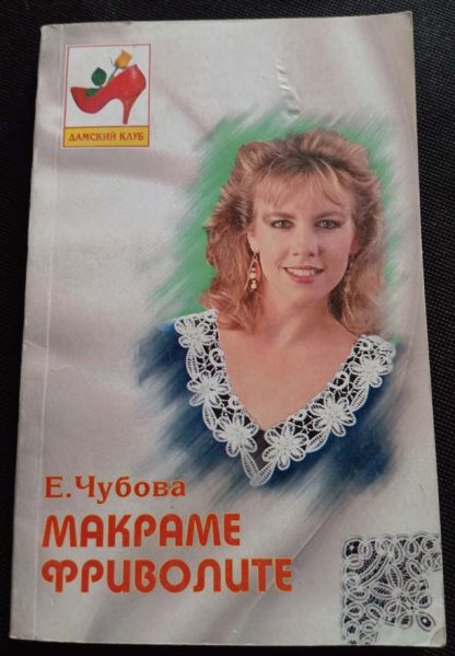 Книга "Макраме. Фриволите"