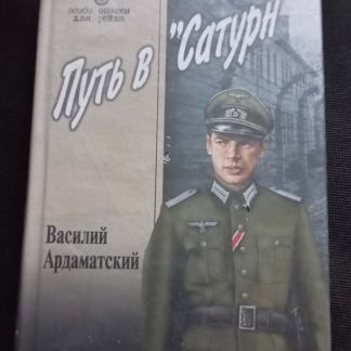 Книга "Путь в "Сатурн"