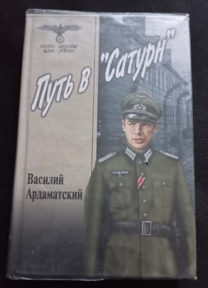 Книга "Путь в "Сатурн"