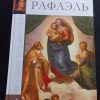 Альбом "Рафаэль"