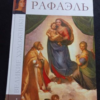 Альбом "Рафаэль"