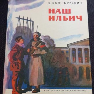 Книга "Наш Ильич"