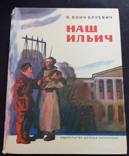 Книга "Наш Ильич"