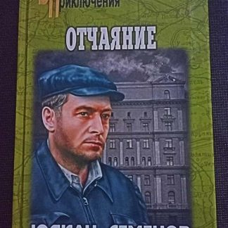 Книга "Отчаяние"