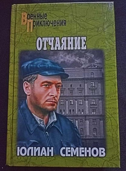 Книга "Отчаяние"