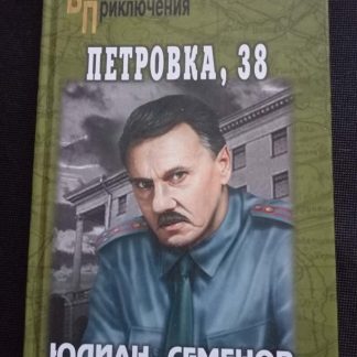 Книга "Петровка, 38"