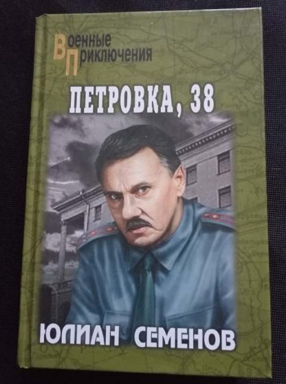 Книга "Петровка, 38"