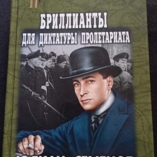 Книга "Бриллианты для диктатуры пролетариата"