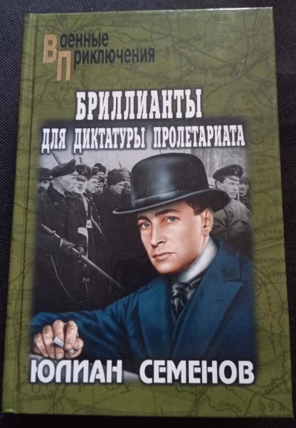 Книга "Бриллианты для диктатуры пролетариата"