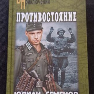 Книга "Противостояние"