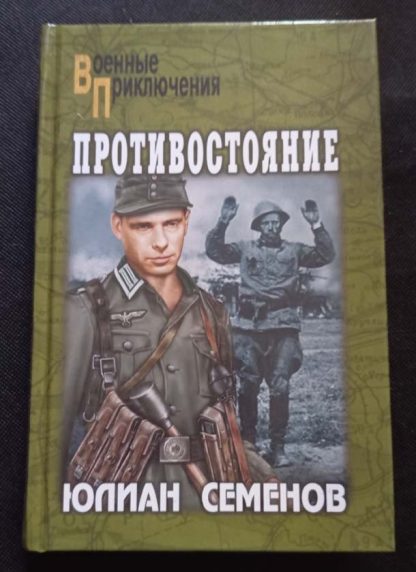 Книга "Противостояние"